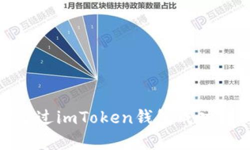  全面解析：如何通过imToken钱包成功转移至火币交易所