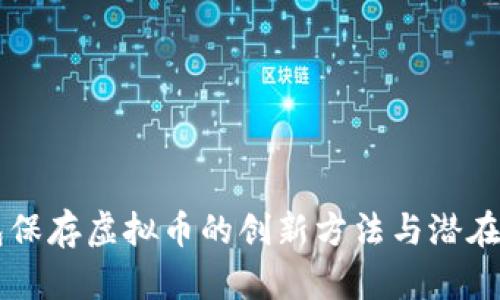 不用钱包保存虚拟币的创新方法与潜在风险分析