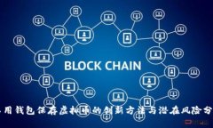 不用钱包保存虚拟币的创