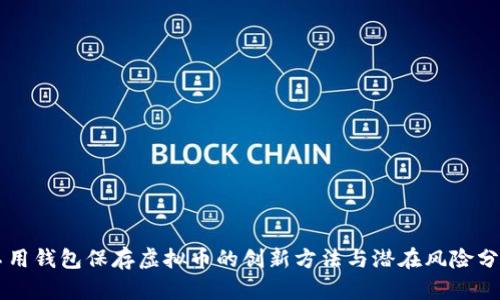 不用钱包保存虚拟币的创新方法与潜在风险分析