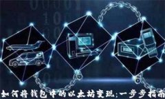 如何将钱包中的以太坊变