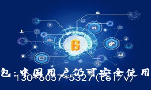 imToken钱包：中国用户仍可安全使用的全面指南
