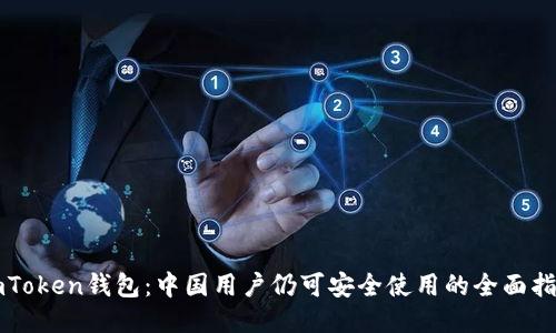 imToken钱包：中国用户仍可安全使用的全面指南