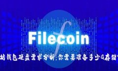 以太坊钱包硬盘需求分析