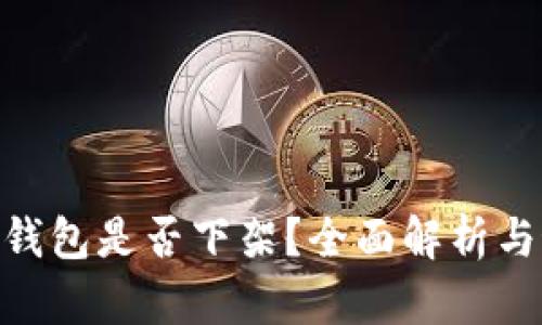 imToken钱包是否下架？全面解析与最新动态