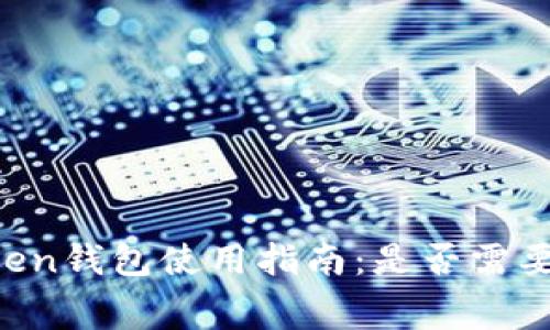 imToken钱包使用指南：是否需要付费？
