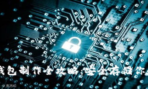 与关键词

区块链冷钱包制作全攻略：安全存储你的数字资产