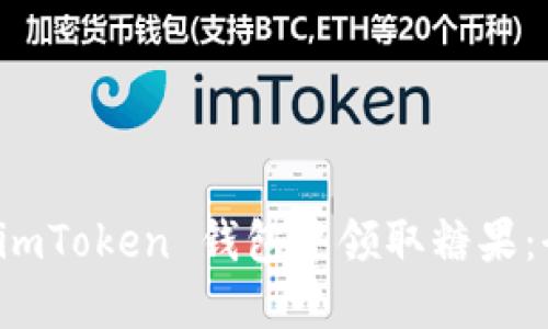 如何在 imToken 钱包中领取糖果：全面指南
