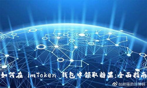 如何在 imToken 钱包中领取糖果：全面指南
