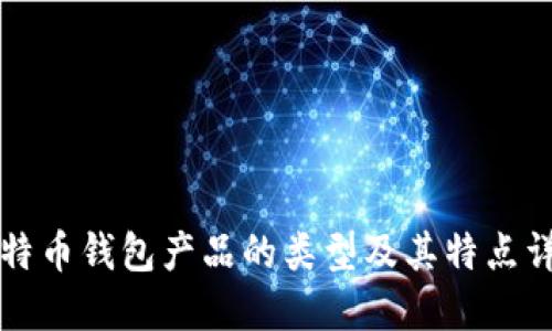 比特币钱包产品的类型及其特点详解
