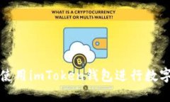 如何安全使用imToken钱包进