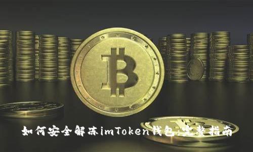 如何安全解冻imToken钱包：完整指南