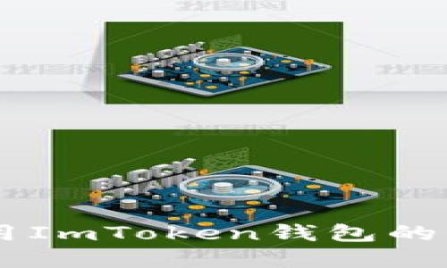 如何安全地使用ImToken钱包的Keystore文件？