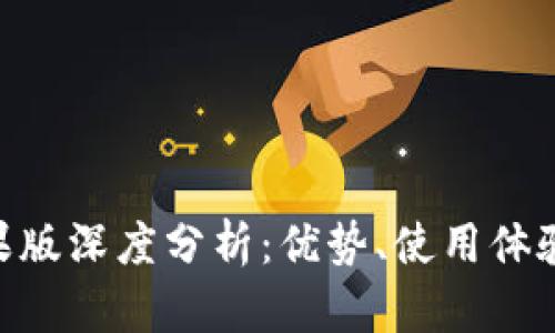 imToken钱包苹果版深度分析：优势、使用体验与未来发展趋势