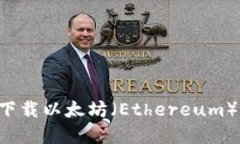 如何从官方渠道下载以太