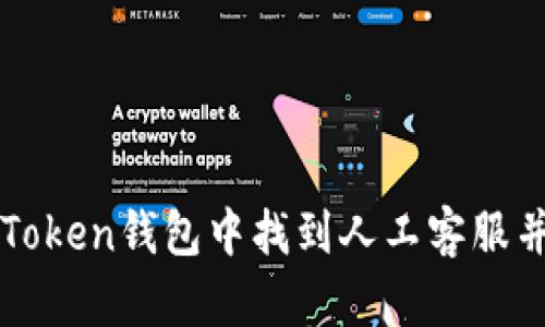 如何在imToken钱包中找到人工客服并解决问题