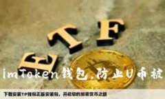 如何保护你的imToken钱包，