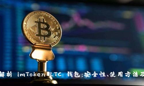 全面解析 imToken LTC 钱包：安全性、使用方法及优势