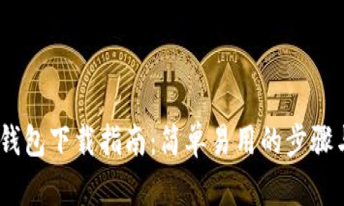 USDT钱包下载指南：简单易用的步骤与推荐