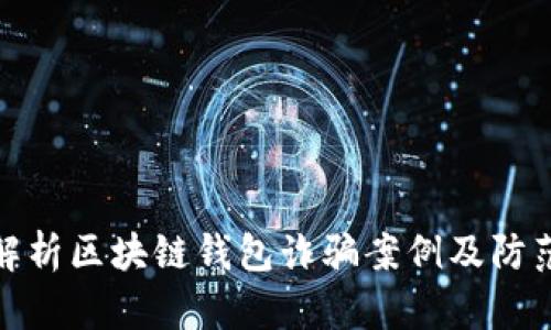 深入解析区块链钱包诈骗案例及防范措施