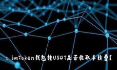 : imToken钱包转USDT是否收取
