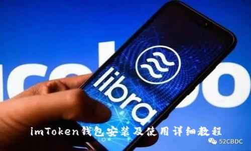 imToken钱包安装及使用详细教程