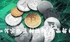 区块链钱包如何实现盈利