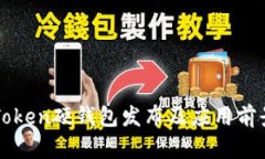 : imToken硬钱包发布及应用