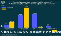 示例：深入探索imToken钱包