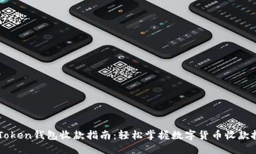 imToken钱包收款指南：轻松掌握数字货币收款技巧