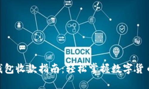 imToken钱包收款指南：轻松掌握数字货币收款技巧