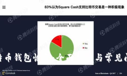Mac比特币钱包恢复：全面指南与常见问题解答