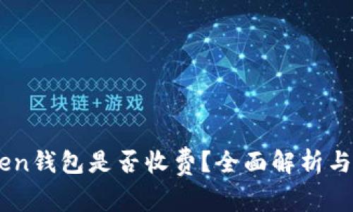 币存入imToken钱包是否收费？全面解析与收费情况详解