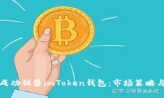 如何成功销售imToken钱包：