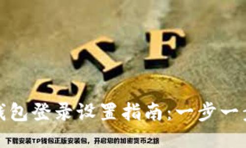 imToken钱包登录设置指南：一步一步轻松上手