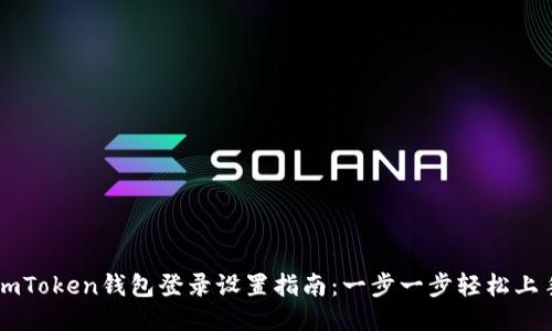 imToken钱包登录设置指南：一步一步轻松上手