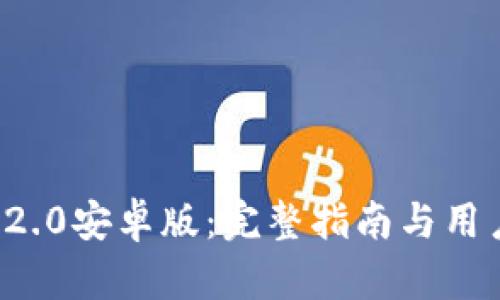 ImToken 2.0安卓版：完整指南与用户体验解析