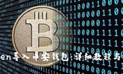 如何将ImToken导入币安钱包