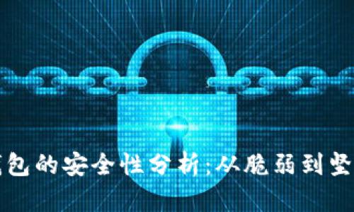 早期比特币钱包的安全性分析：从脆弱到坚固的演变历程