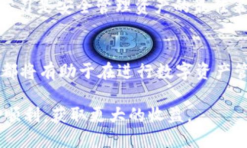 如何在imToken钱包中进行EOS映射：完整指南
imToken钱包, EOS映射, 区块链, 数字资产/guanjianci

引言
随着区块链技术的不断发展，数字资产的管理也逐渐演变为人们日常生活的一部分。其中，EOS作为一种高性能的区块链平台，以其高吞吐量和低交易费用而受到广泛关注。imToken钱包作为一个知名的数字资产管理平台，为用户提供了便捷的EOS映射功能。本文将详细介绍如何在imToken钱包中进行EOS映射，并解答几个与此相关的常见问题。

什么是EOS映射？
EOS映射是指将原有的EOS代币与新的区块链网络进行转换和映射的过程。由于技术的发展或网络升级，某些代币（例如EOS）可能在新的主链上以不同的形式存在。因此，用户需要将他们在旧网络中的代币映射到新的网络，以继续使用它们的价值。EOS映射的过程通常涉及智能合约和代币交换协议，以确保用户的资产安全和完整。

在imToken钱包中进行EOS映射的步骤

h41. 下载并安装imToken钱包/h4
首先，确保你已经在手机或设备上下载并安装了imToken钱包。你可以通过官方网站或各大应用商店获取该应用程序。安装完成后，启动应用并创建一个新钱包或导入现有的钱包。

h42. 创建或导入EOS账户/h4
在imToken钱包中，你需要创建一个EOS账户或者导入已有的EOS账户。如果是创建新账户，确保安全记录下你的助记词和私钥；如果是导入账户，务必确认助记词的准确性，以确保你能够成功访问你的数字资产。

h43. 准备进行EOS映射/h4
在进行EOS映射之前，确保你的imToken钱包中有足够的EOS余额，以支付网络交易费用。在映射过程中，你可能还需要进行一些必要的操作，例如在DApp中进行代币交换，而这些操作通常需要一定的手续费。

h44. 选择映射功能/h4
打开imToken钱包后，导航到“DApp”或“Market”部分，找到EOS映射的功能选项。选择相应的DApp，通常这些DApp会提供无需复杂步骤的直接映射功能。

h45. 输入要映射的金额/h4
在映射界面，你需要输入你希望映射的EOS代币数量。确保仔细核对，避免因输入错误而导致映射失败。

h46. 确认交易/h4
在输入完映射金额后，仔细核对交易信息，包括映射数量、地址等。确认无误后，进行交易签名和发送。此时，你可能需要输入密码或生物识别信息，以确保交易的安全性。

h47. 等待交易确认/h4
交易发送后，你需要等待网络确认。确认时间长度因网络状况而异，通常在几分钟内完成。你可以通过imToken的钱包界面或区块链浏览器实时查看交易状态。

h48. 完成映射并查看余额/h4
交易确认后，你可以在imToken钱包中查看映射后的EOS余额。如果映射成功，新的EOS代币将显示在你的资产列表中。

常见问题解答

h4问题1：EOS映射的安全性如何？/h4
在进行EOS映射时，安全性是用户最关心的问题之一。首先，用户应确保所使用的imToken钱包是官方版本，并且在官方网站或可信的应用商店下载。任何第三方应用或不明来源的软件都可能存在安全隐患。
其次，用户在进行映射操作之前，应该仔细阅读相关的映射指南，确保理解每一步的操作流程和可能的风险。通常，映射操作是通过智能合约实现的，选择可靠的DApp和合约将大大提高资产安全性。
此外，用户也应该考虑开启双重认证和设置复杂的密码，以增强账户的安全性。定期备份钱包的私钥和助记词也非常重要，丢失这些信息可能导致资产的永久性损失。

h4问题2：映射失败的原因有哪些？/h4
映射失败通常有几个常见的原因，首先是网络拥堵。如果在高峰期进行映射操作，可能会由于交易未及时得到处理而导致失败。用户可以在较为空闲的时间进行映射，以提高成功率。
其次，用户可能输入了错误的映射金额或地址。反复检查输入的每一项信息将是非常必要的。在条件允许的情况下，多进行几次测试交易，确认流程无误后再进行大额映射。
此外，钱包的余额不足以支付交易费用也会导致映射失败。在进行任何交易前，务必确认钱包内有足够的费用余量。最后，使用不兼容的DApp或未更新的imToken版本也可能导致映射失败，保持应用更新和选择合适的服务是避免问题的良好习惯。

h4问题3：映射后如何处理我的EOS代币？/h4
在映射完成后，用户可以自由使用其EOS代币。可以选择将其存放在imToken钱包中，或将其转移至其他受支持的钱包。用户还可以通过交易所将EOS代币兑换成人民币或其他虚拟货币，或使用其进行DApp中的各种交互。
此外，EOS代币在链上的功能使其不仅仅是货币。用户可以利用EOS代币参与社区治理、投票或进行 staking 以获得收益。这也侧面体现了EOS的优越性，因为通过其独特的治理机制，用户可以对网络的未来发展产生影响。
需要注意的是，用户在处理新钱包中的代币时，应该记得定期检查钱包的安全性，确保其私钥和助记词的安全。此外，参与任何投资或转账活动之前，应了解相关的市场变化，以减少潜在风险。

h4问题4：imToken钱包与其他钱包的比较/h4
imToken钱包在市场上有许多竞争对手，因此很多用户对其优势和不足都十分关注。首先，imToken钱包以其丰富的功能而著称，通过其用户界面，用户可以便捷地管理不同类型的数字资产，还能轻松获取市场信息和参与多个区块链项目的生态系统。
另一方面，其他一些钱包，如Trust Wallet或MetaMask等，也在不断强化其市场存在感。Trust Wallet 提供更多的DeFi服务和更广的支持代币范围，而MetaMask 则专注于以太坊生态系统，并在此流行度上保持高度发展。
然而，imToken钱包在安全性和用户体验上均有良好口碑。它的多重安全机制和便捷的使用流程，吸引了大量用户。此外，imToken提供多种语言支持，使其适用性更广泛，适应不同使用者的需求。
虽然每种钱包都各有优劣，但用户选择钱包时应根据其需求选择合适的产品。使用钱包的安全性和便捷性是选择的重要标准，不论选择哪种钱包，保持警惕与学习是安全管理资产的最佳策略。

结论
通过以上详细的介绍与问题解答，相信用户对如何在imToken钱包中进行EOS映射有了更深入的了解。无论用户是新人还是已有经验者，了解流程和注意事项都将有助于在进行数字资产管理时的安全和高效。

在数字资产日趋普及的今天，掌握正确的钱包使用技巧和映射方法，将提高用户在这一领域内的深度参与和理解。希望每位用户在进行EOS映射时都能够安全顺利，获取更大的收益。