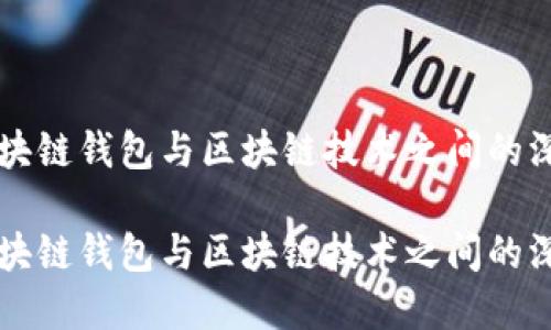 理解区块链钱包与区块链技术之间的深刻关系

理解区块链钱包与区块链技术之间的深刻关系