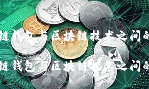 理解区块链钱包与区块链技术之间的深刻关系

理解区块链钱包与区块链技术之间的深刻关系