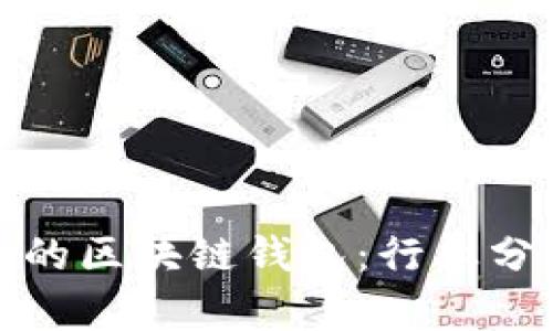 全球用户最多的区块链钱包：行业分析与最佳选择