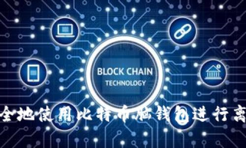 如何安全地使用比特币脑钱包进行离线存储