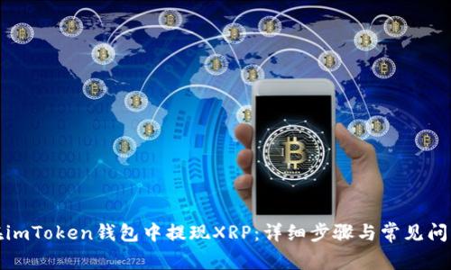 如何在imToken钱包中提现XRP：详细步骤与常见问题解答
