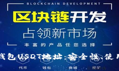 全面解析区块链钱包USDT地址：安全性、使用方法和常见问题