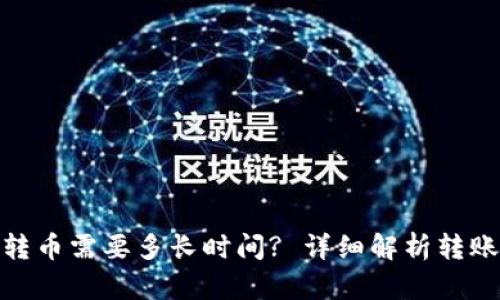 : ImToken钱包转币需要多长时间? 详细解析转账速度的影响因素