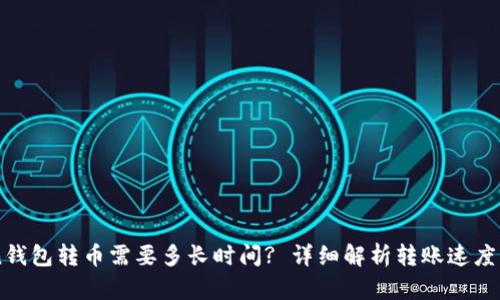: ImToken钱包转币需要多长时间? 详细解析转账速度的影响因素