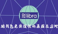 以太坊钱包更新缓慢的原