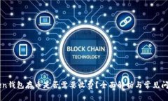 imToken钱包存币是否需要收